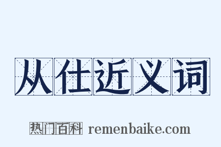 从仕近义词是什么意思的图片